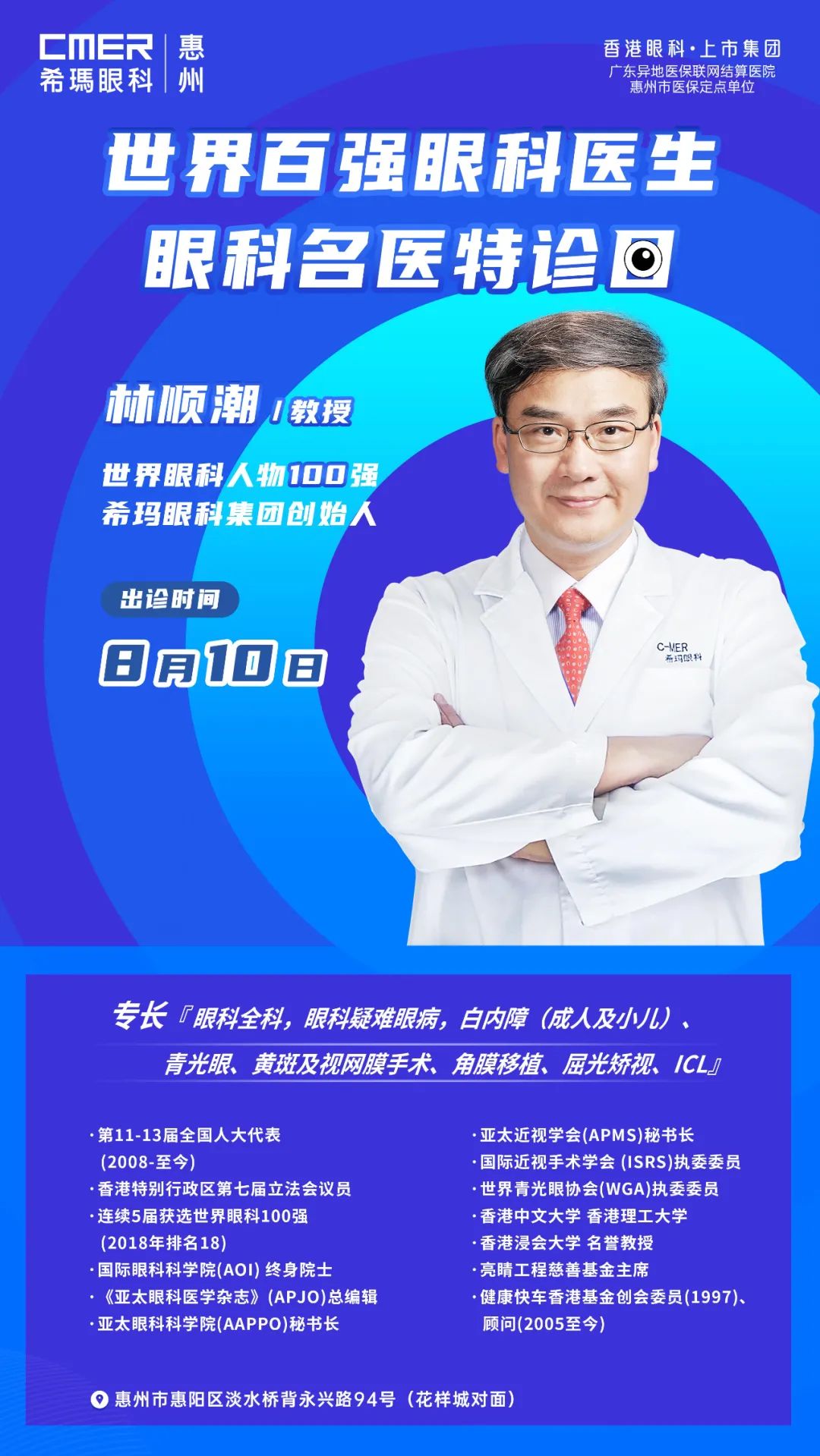 【重磅】8月10日，林順潮教授將親臨惠州希瑪眼科醫院出診！
